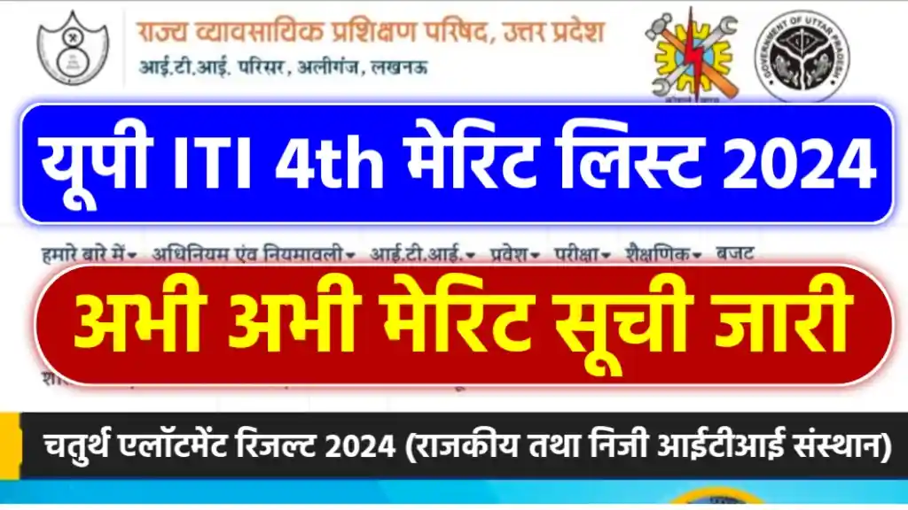 SCVT UP ITI 4th Merit List 2024