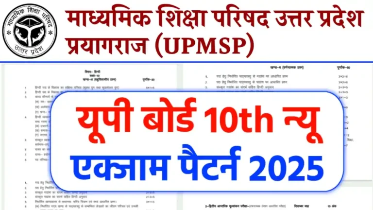 UPMSP Up Board 10th New Exam Pattern 2025 In Hindi
