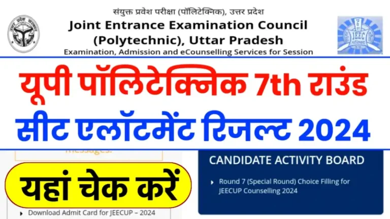 Up Polytechnic 7th Round Seat Allotment Result 2024