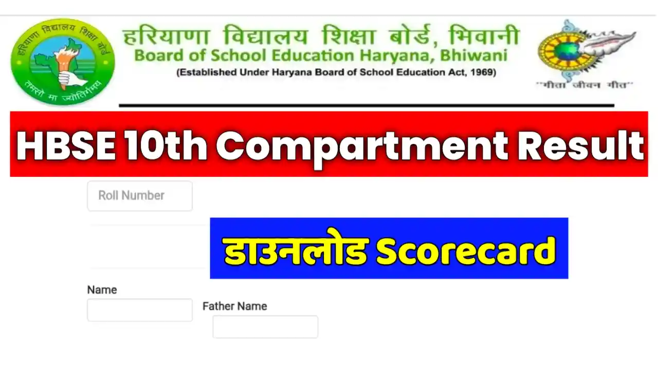 HBSE 10th Compartment Result 2025