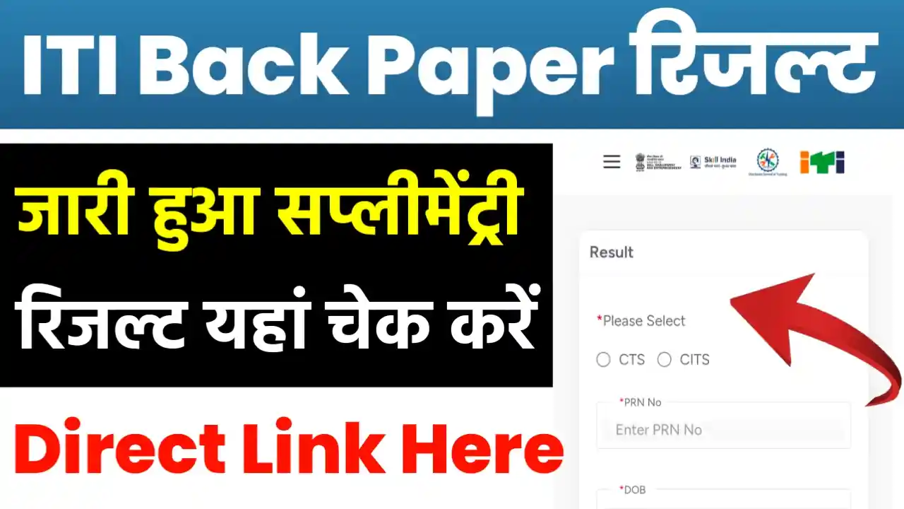 ITI Supplementary Back Paper Result 2026