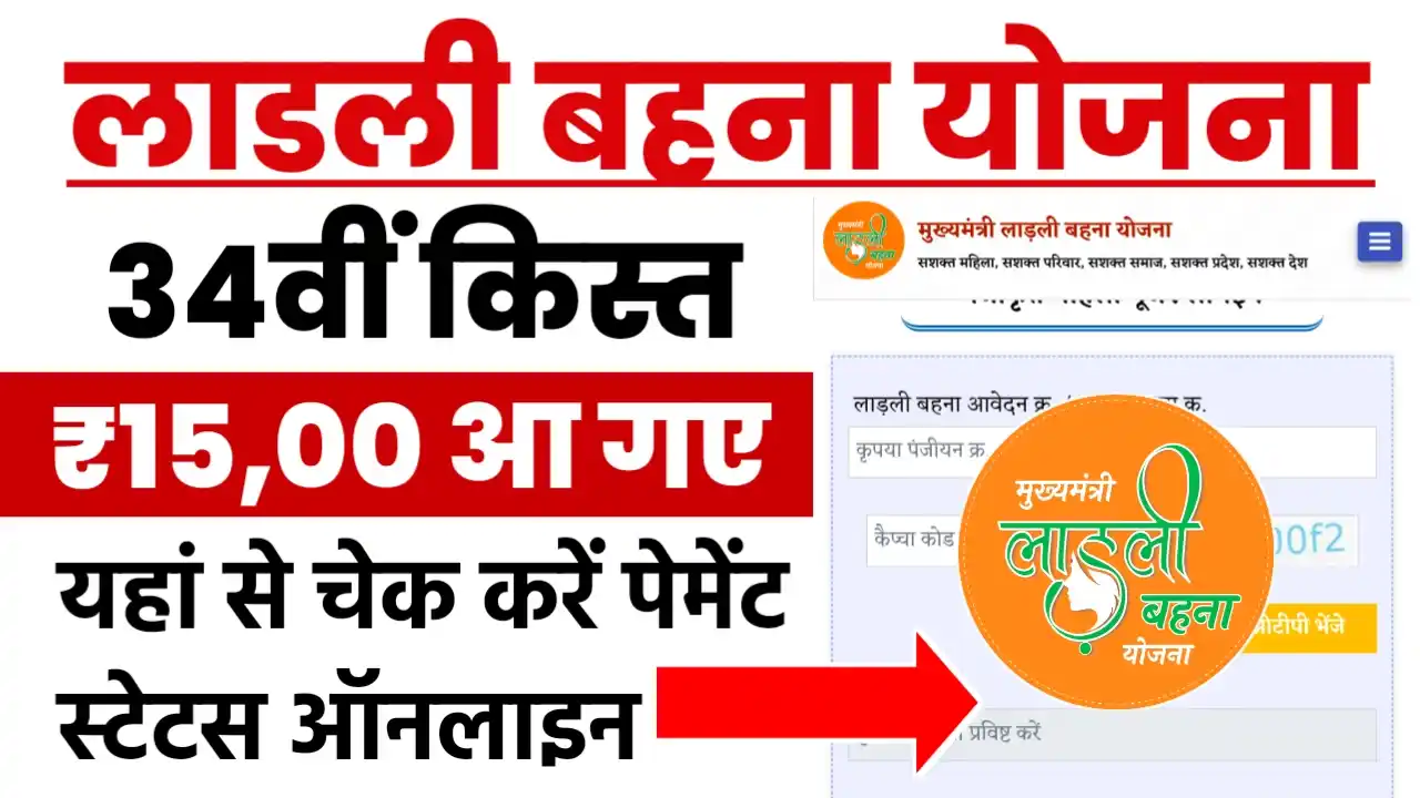 Ladli Bahna Yojana 34th Installment Payment Status
