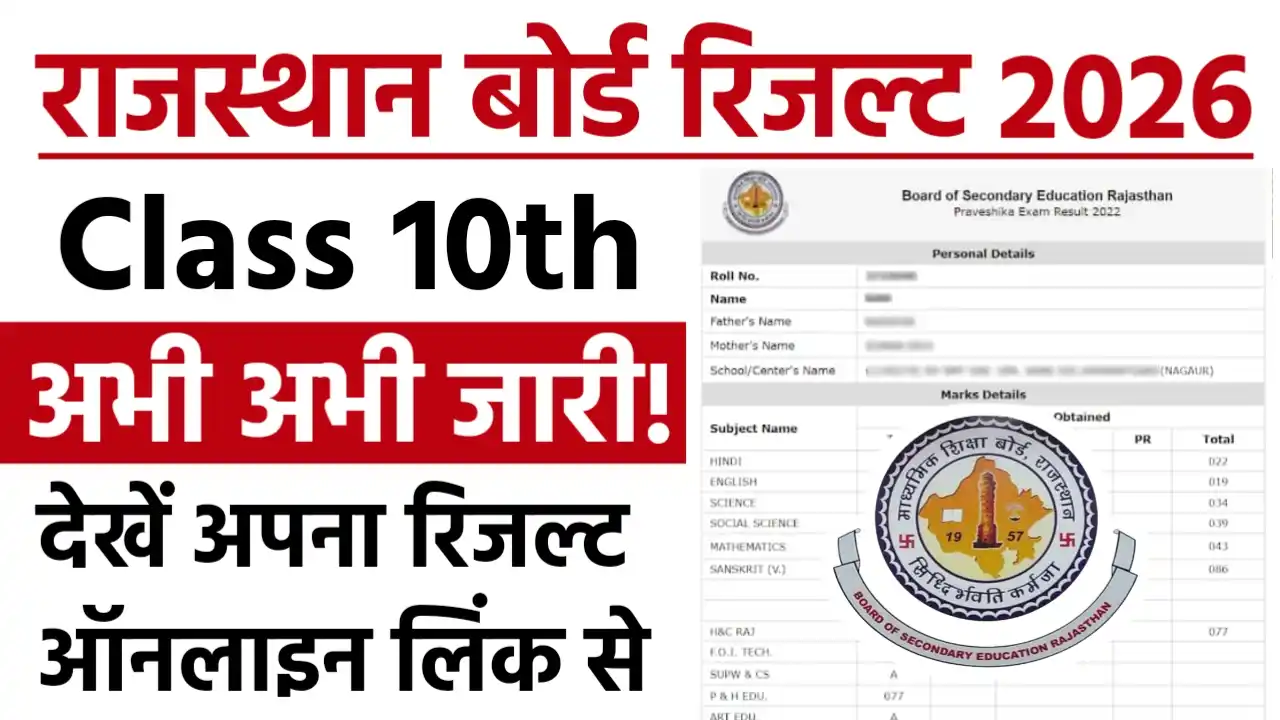 RBSE Rajasthan Board 10th Result 2026 Online Check