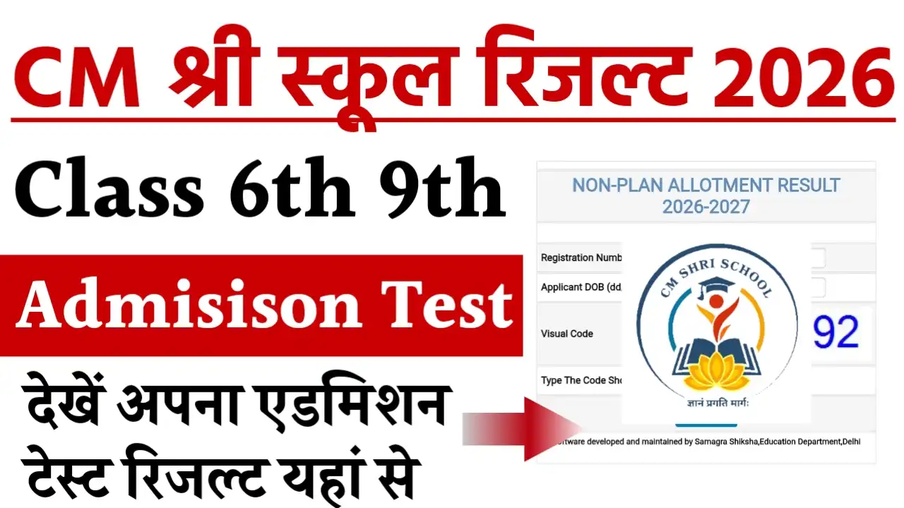 CM Shri School Admission Test Result 2026