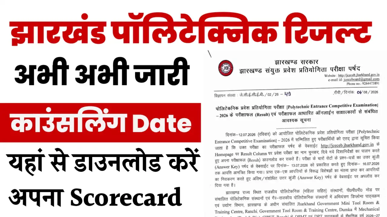 Jharkhand Polytechnic Result 2026